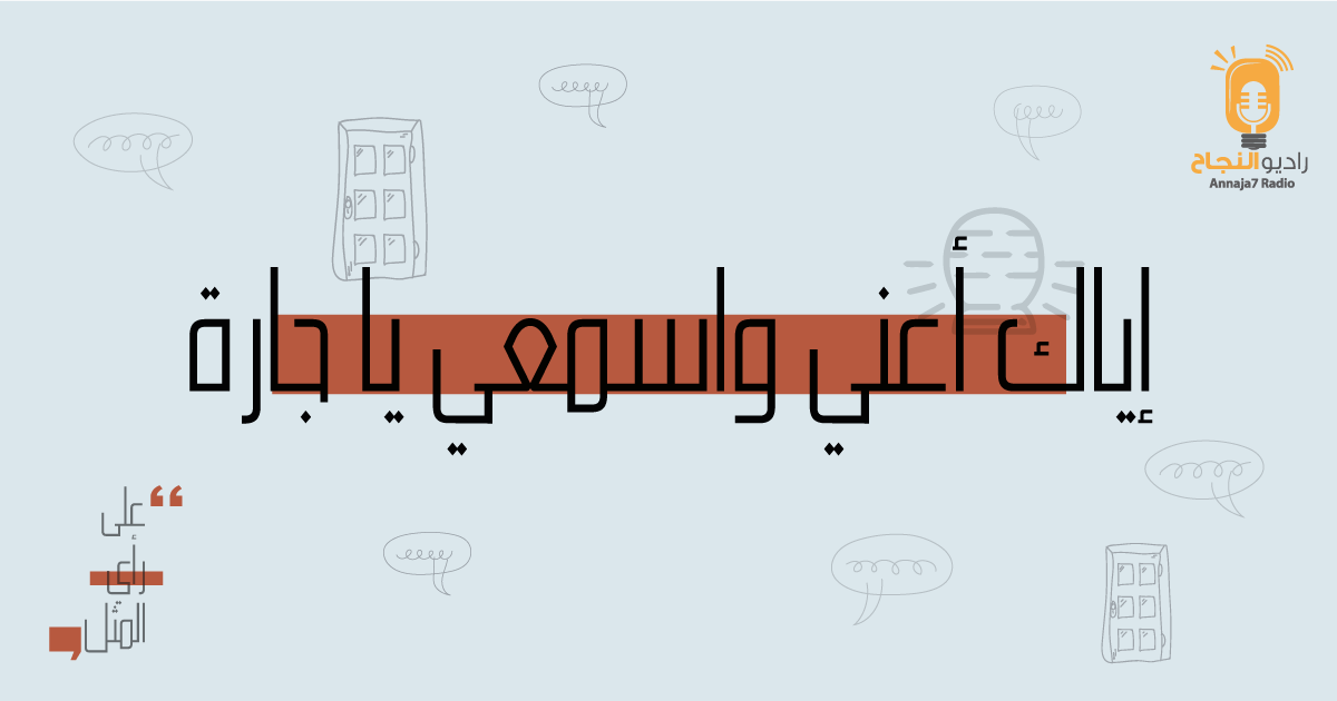 إياك أعني واسمعي يا جارة